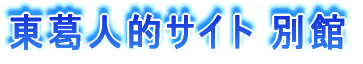 東葛人的サイト 別館
